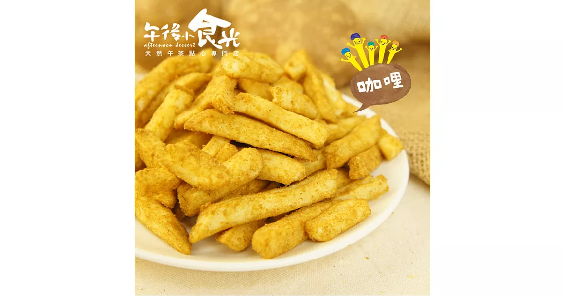 【午後小食光】台灣嚴選薯條兄弟-咖哩(120g±5%/包)