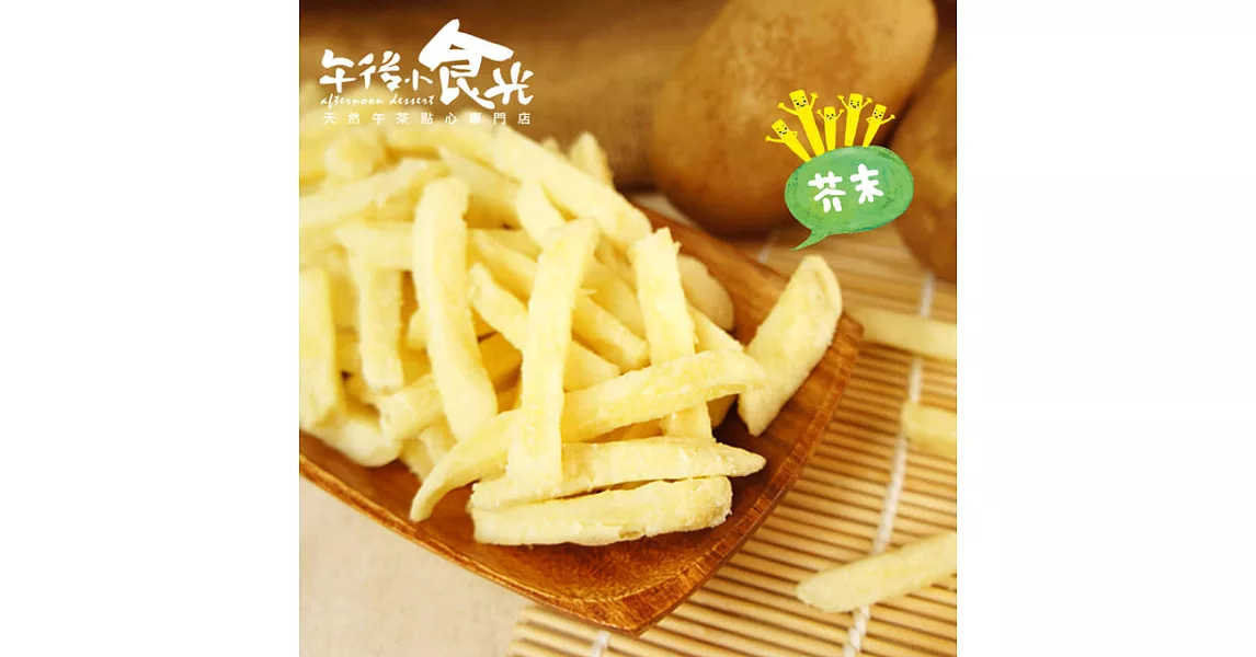 【午後小食光】台灣嚴選薯條兄弟-芥末(120g±5%/包)