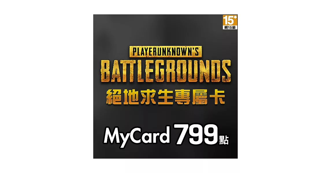 [數位版]MyCard絕地求生專屬卡799點