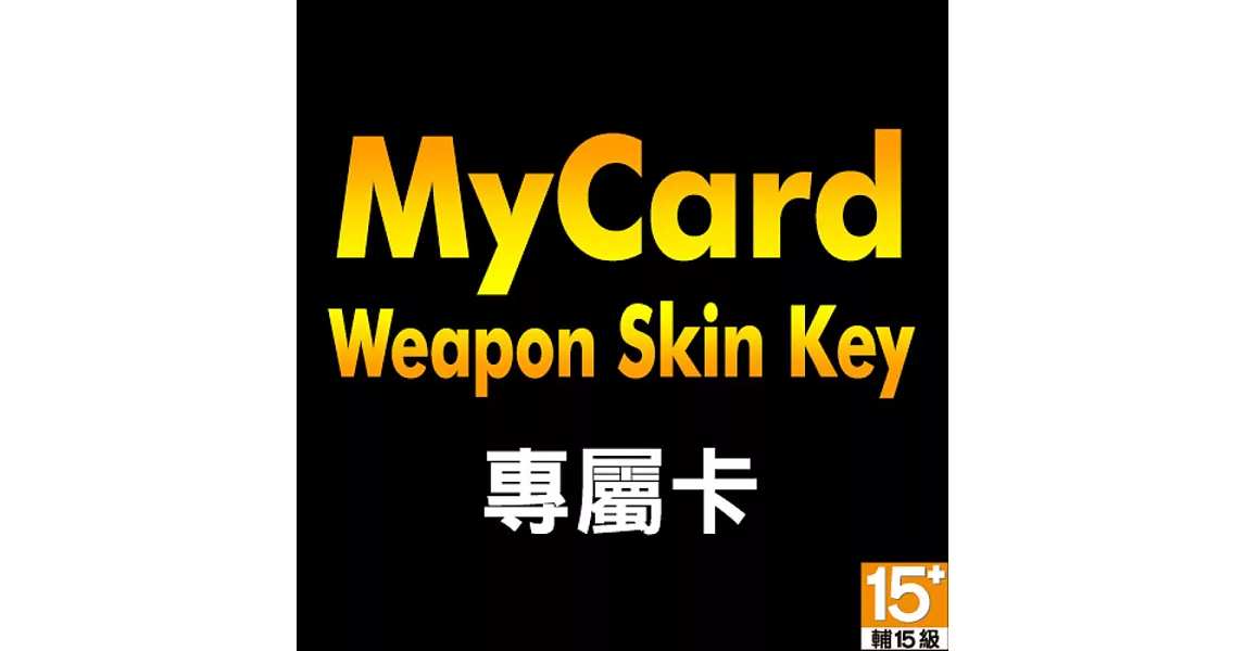 [數位版]MyCard Weapon Skin Key 專屬卡79點