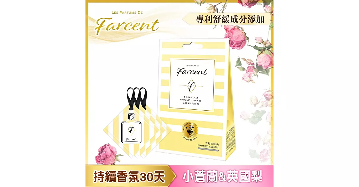 【Farcent香水】衣物香氛袋-(3入/組)小蒼蘭英國梨