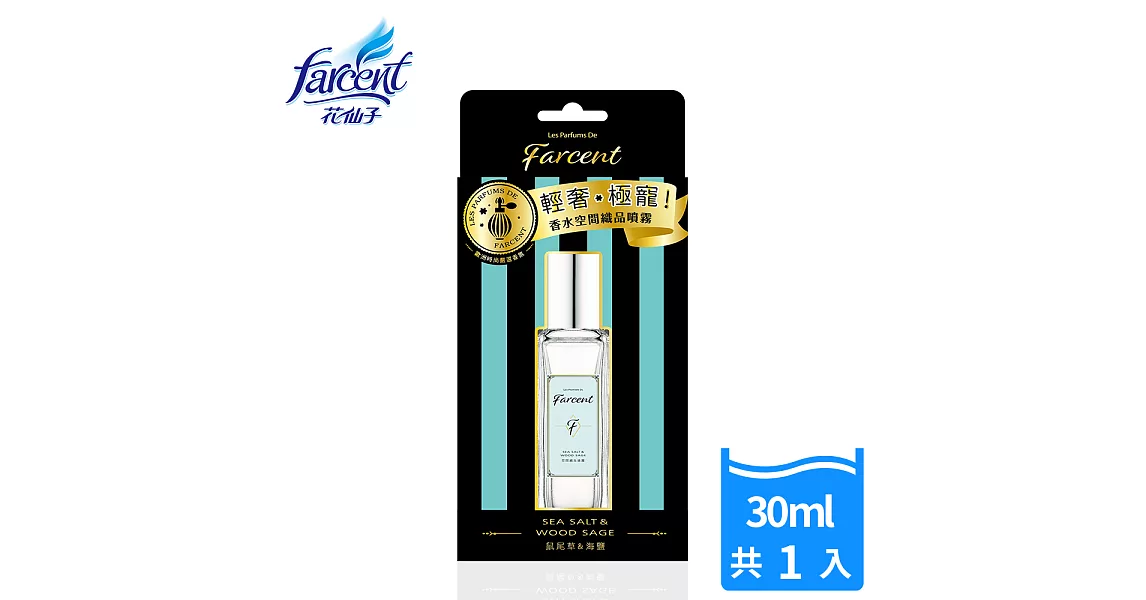 【Farcent香水】空間織品噴霧-鼠尾草海鹽
