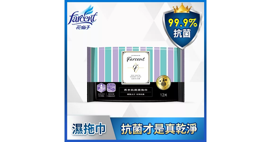 【Farcent香水】抗菌濕拖巾-(12張/包)鼠尾草海鹽