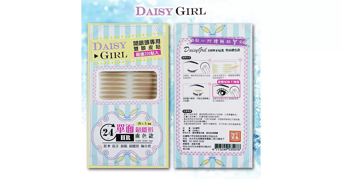 DAISY GIRL 開眼頭專用 雙眼皮貼 (單面膚色款)