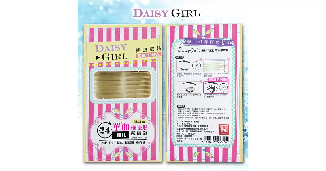 DAISY GIRL  雙眼皮貼 (單面極隱形霧膚款)