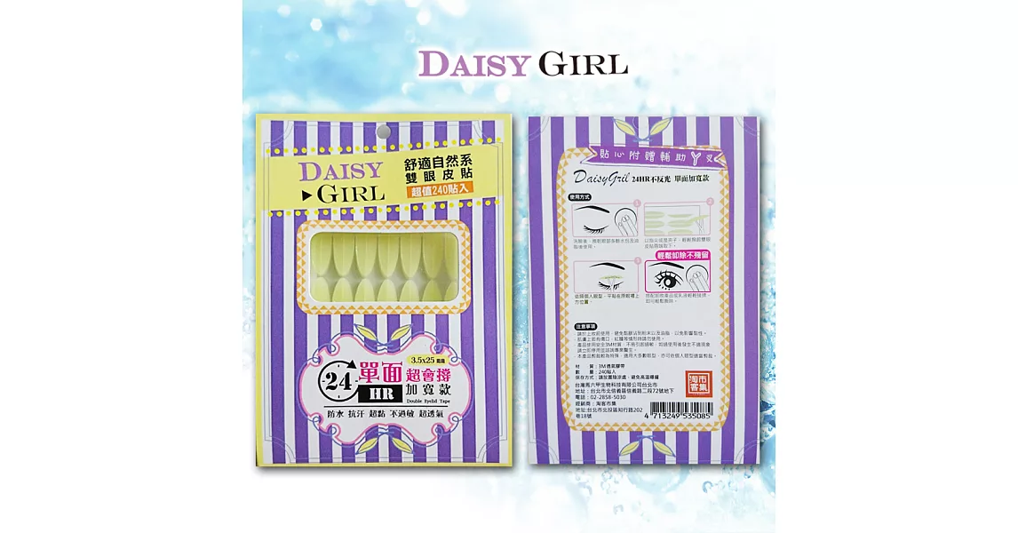 DAISY GIRL 舒適自然系 雙眼皮貼 (單面超會稱加寬款)