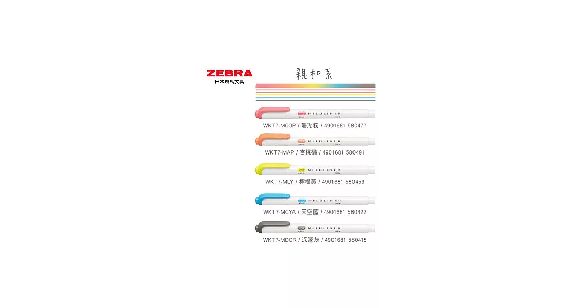 ZEBRA MILDLINER雙頭柔性螢光筆親和系5色組