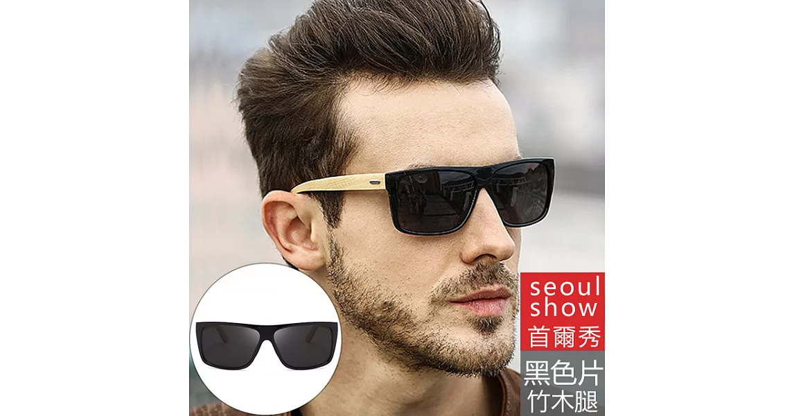 seoul show首爾秀 竹木腿極輕高清偏光太陽眼鏡UV400墨鏡亮黑框黑灰片