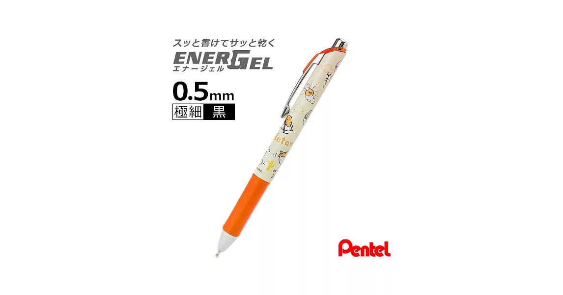 《Sanrio》蛋黃哥*Pentel ENERGEL 0.5mm自動式極速鋼珠筆/原子筆(悠閒生活)