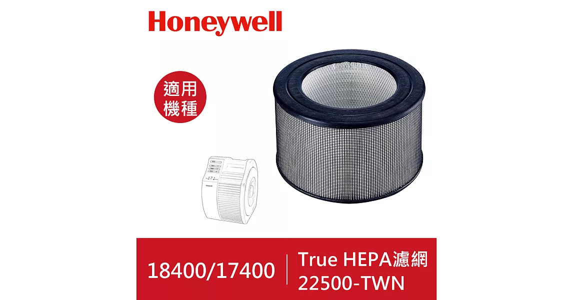 美國Honeywell-True HEPA濾網22500-TWN
