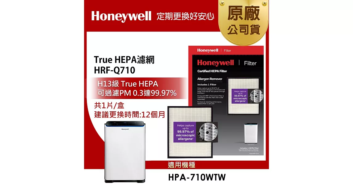 美國Honeywell-True HEPA濾網HRF-Q710