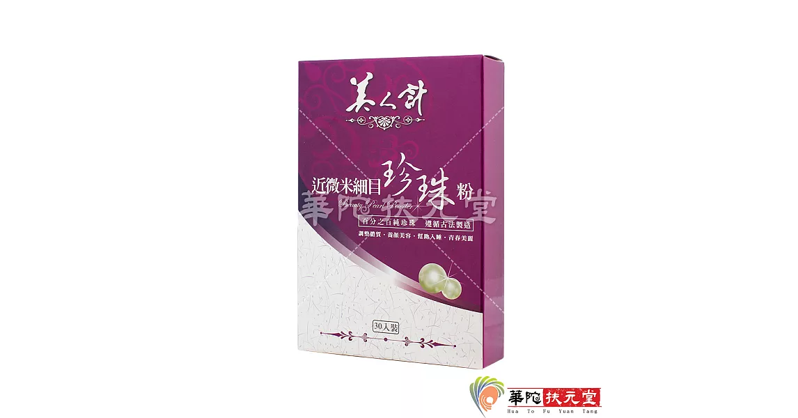 華陀扶元堂-近微米細目珍珠粉1盒(30包/盒)