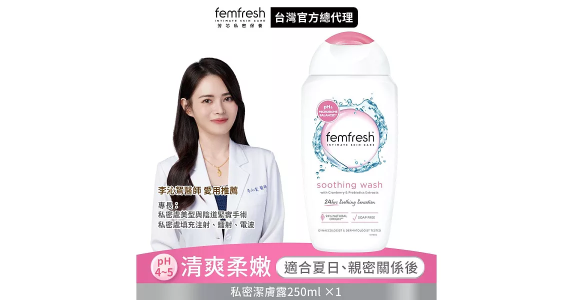 英國femfresh芳芯私密潔膚露 清爽柔嫩250ml (效期至2020/12/14)