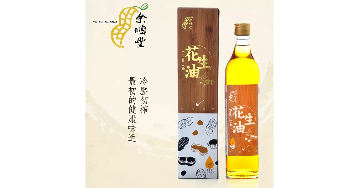 【余順豐】100%冷壓初榨花生油(550ml)