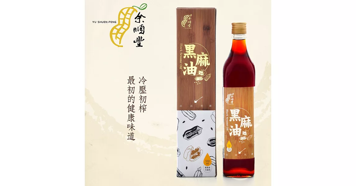 【余順豐】100%冷壓初榨黑麻油(550ml)