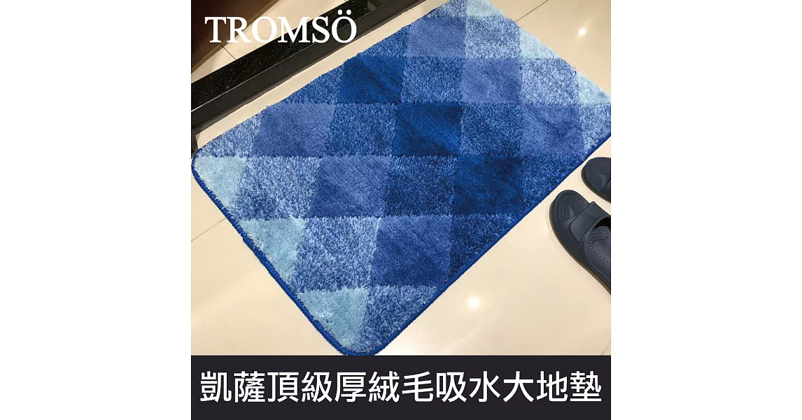 TROMSO凱薩頂級厚絨毛吸水大地墊-M510湛藍菱格