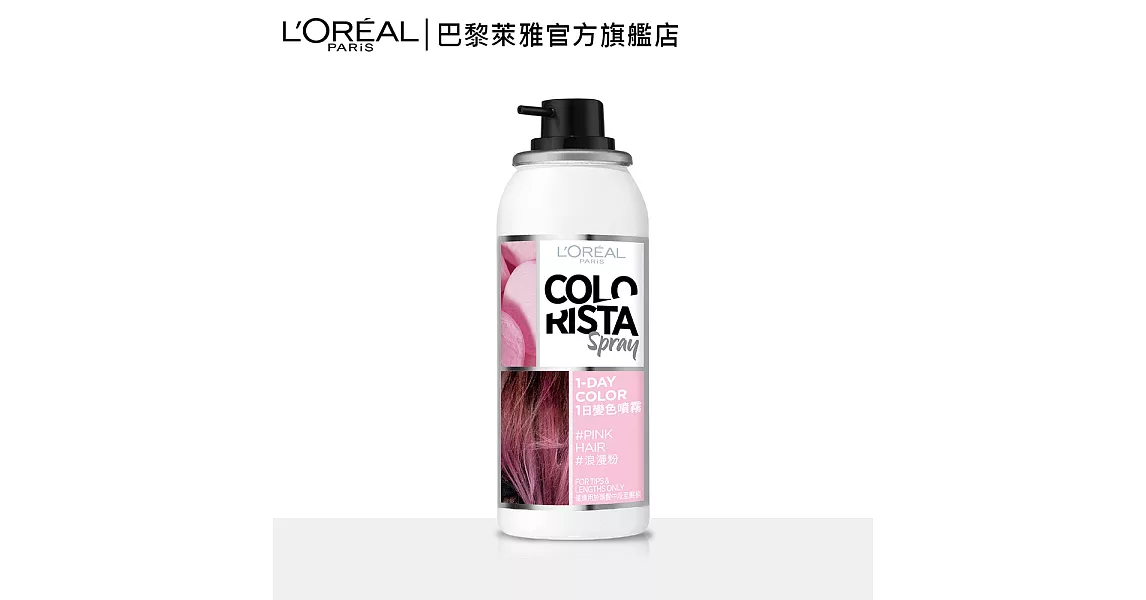 LOREAL Paris 巴黎萊雅 1日變色噴霧_75ml浪漫粉