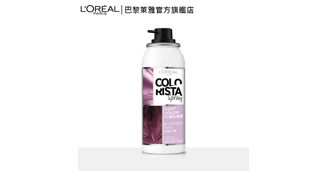 LOREAL Paris 巴黎萊雅 1日變色噴霧_75ml薰衣草