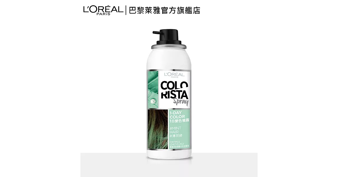 LOREAL Paris 巴黎萊雅 1日變色噴霧_75ml薄荷綠