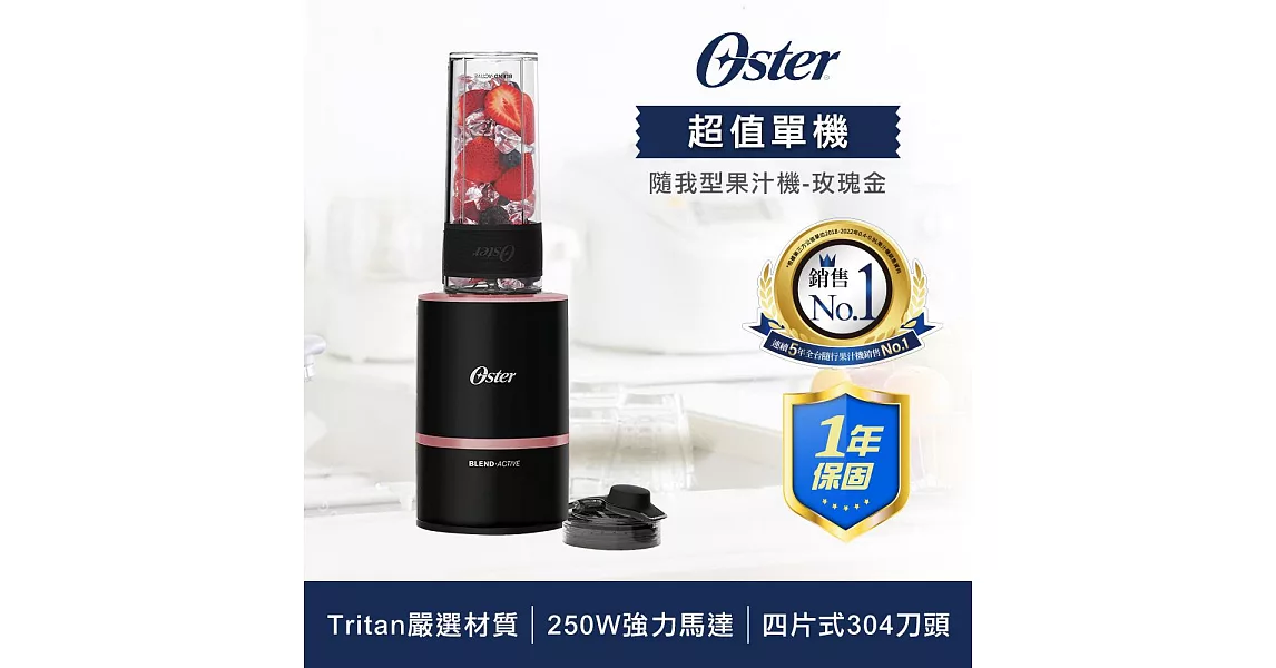 美國OSTER Blend Active隨我型果汁機-玫瑰金