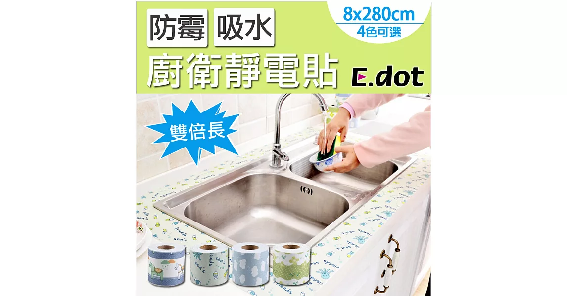 【E.dot】雙倍長防霉吸水廚衛靜電貼8*280cm白雲