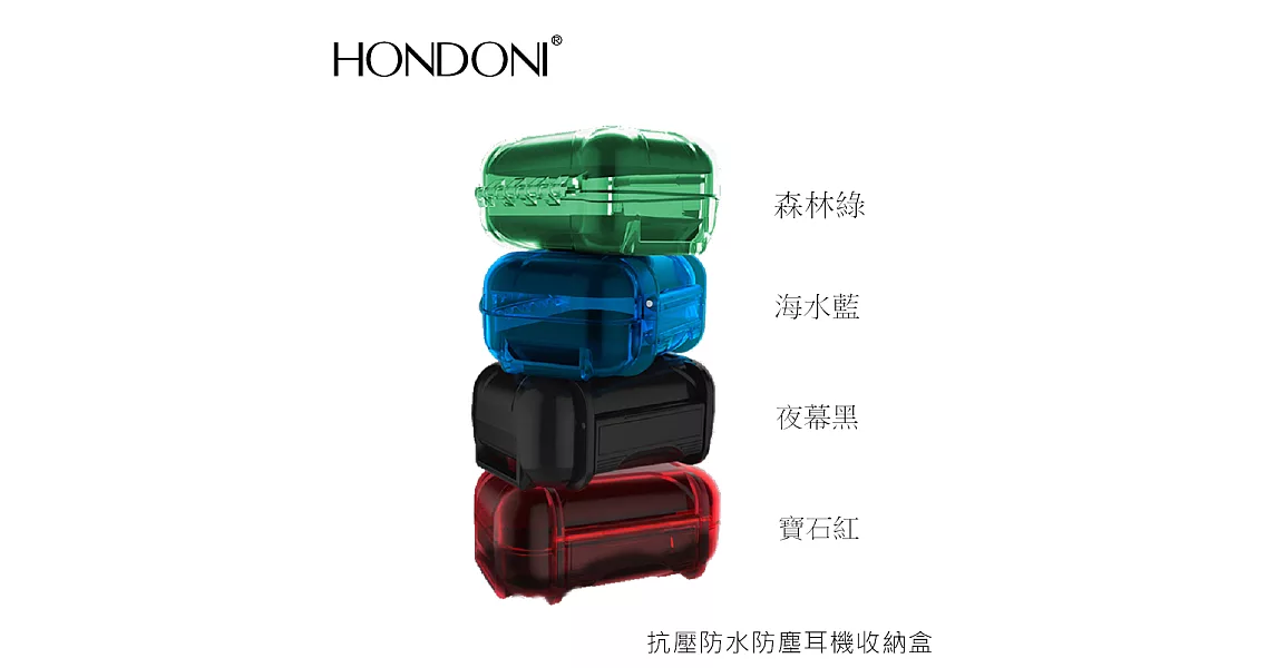 HONDONI 抗壓防水防塵耳機盒(森林綠)