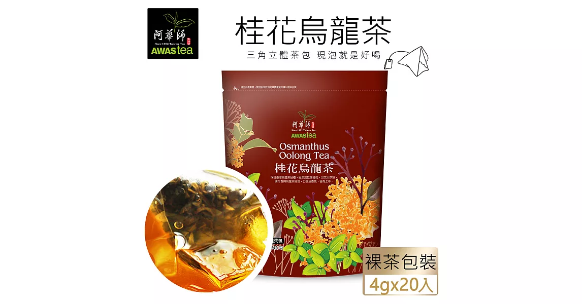 【阿華師茶業】桂花烏龍茶(4gx20包)