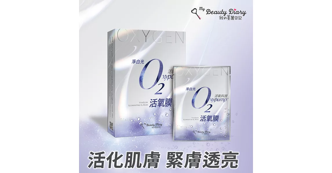 我的美麗日記淨白光O2活氧膜(面膜4入盒裝)