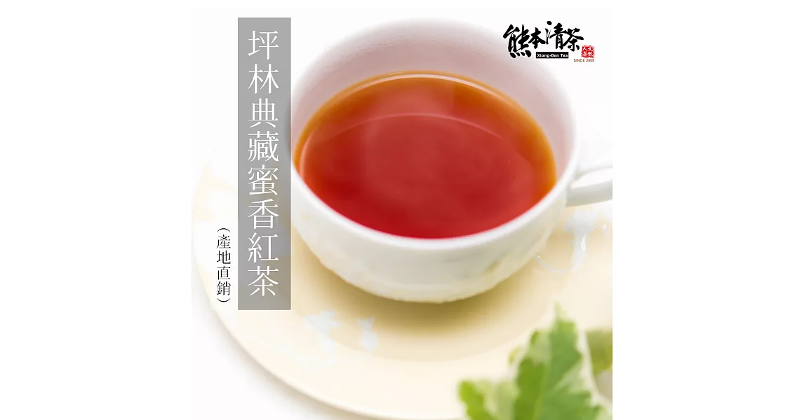 【熊本清茶】坪林典藏蜜香紅茶原片式茶包50入(東方美人茶)