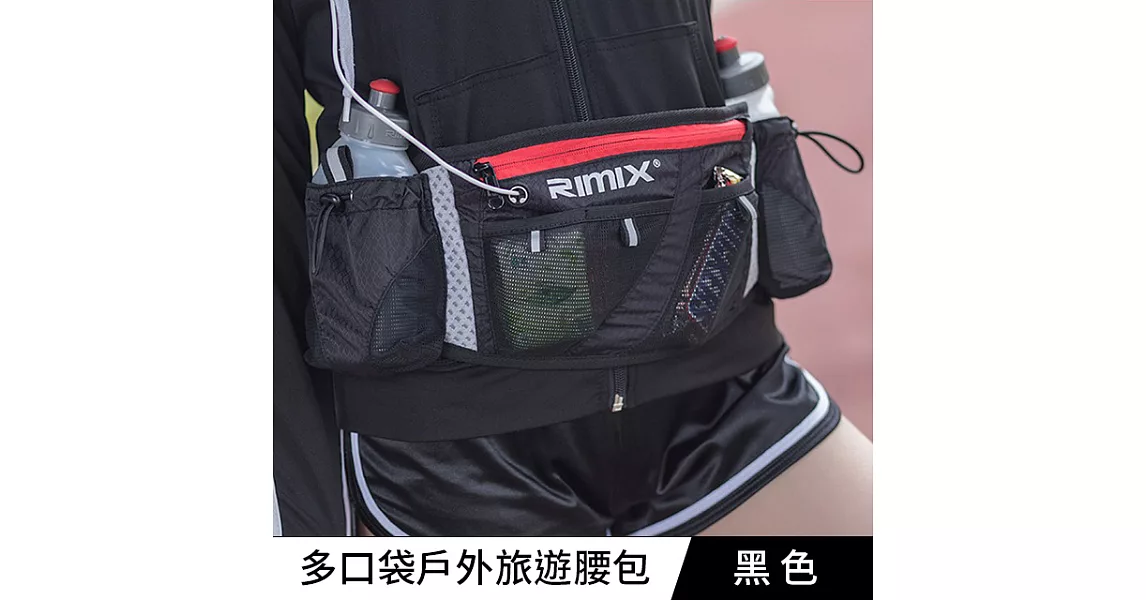 RIMIX 多口袋戶外休閒跑步運動旅遊腰包 黑色