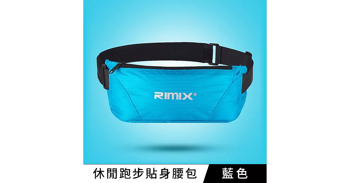 RIMIX 休閒跑步貼身腰包 旅遊腰包 藍