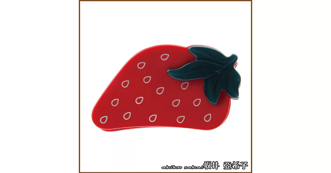『坂井．亞希子』夏日清新水果系列草莓造型髮抓夾