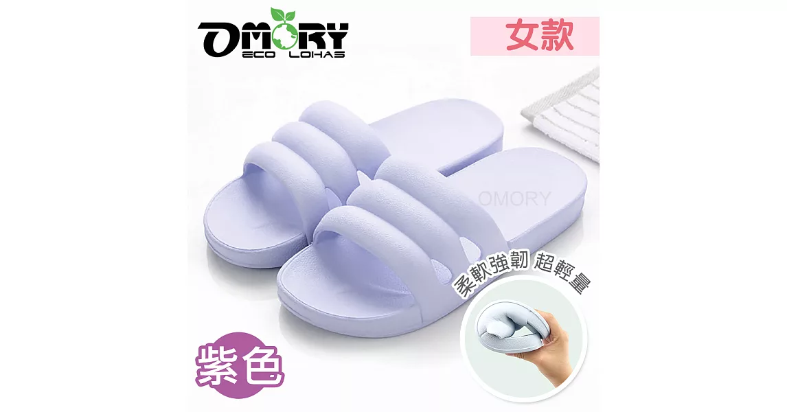 【OMORY】無印風無毒耐磨室內防滑拖鞋(三線寬版)25cm-紫色