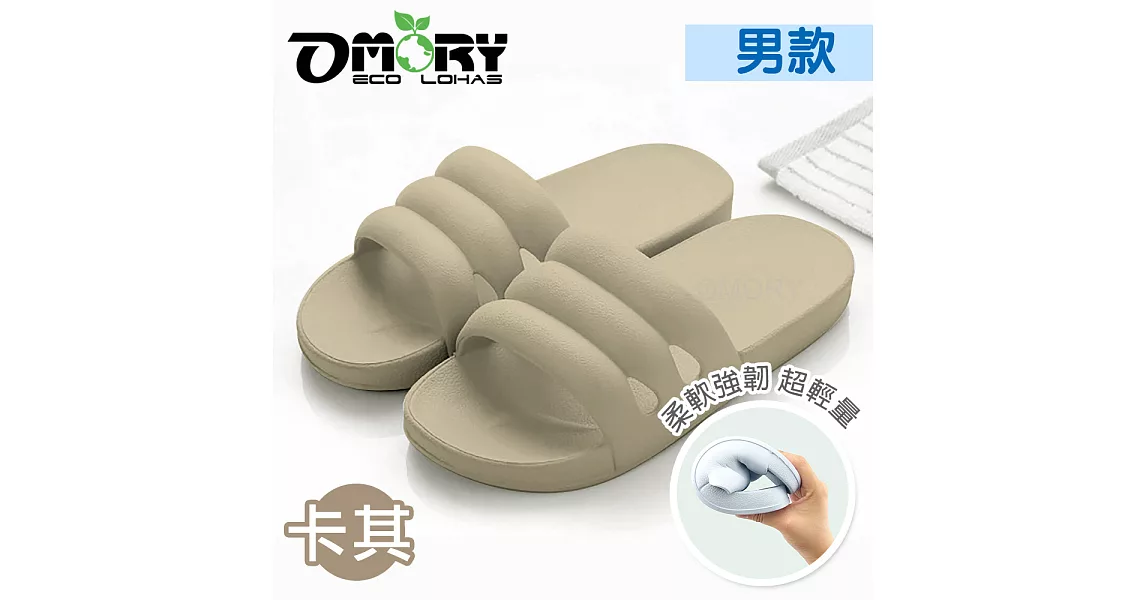 【OMORY】無印風無毒耐磨室內防滑拖鞋(三線寬版)27cm-卡其色