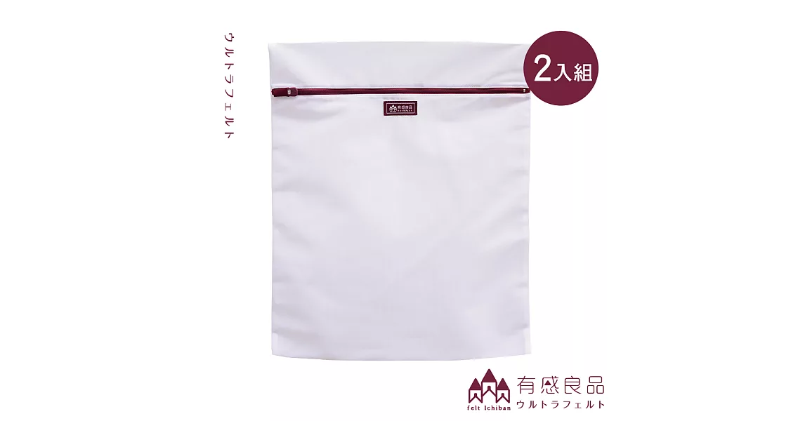 【有感良品】角型洗衣袋-45×55CM 極細款(兩入組)