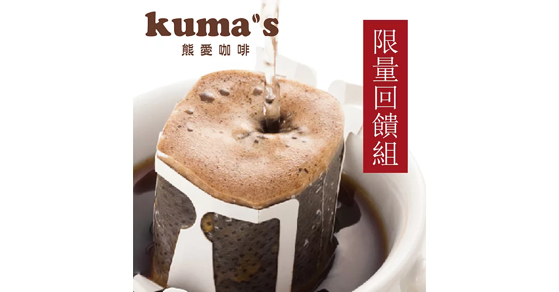 【kuma’s熊愛】期間限定無印掛耳咖啡32入(盒裝)