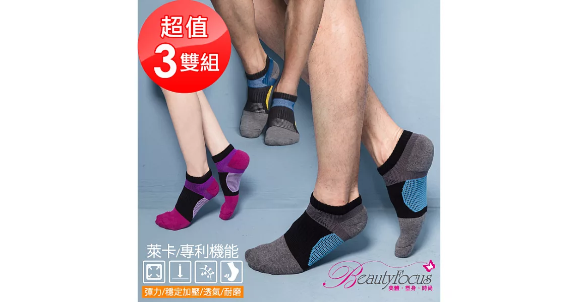 BeautyFocus (3雙組)萊卡專利運動襪0622 紅.藍.灰