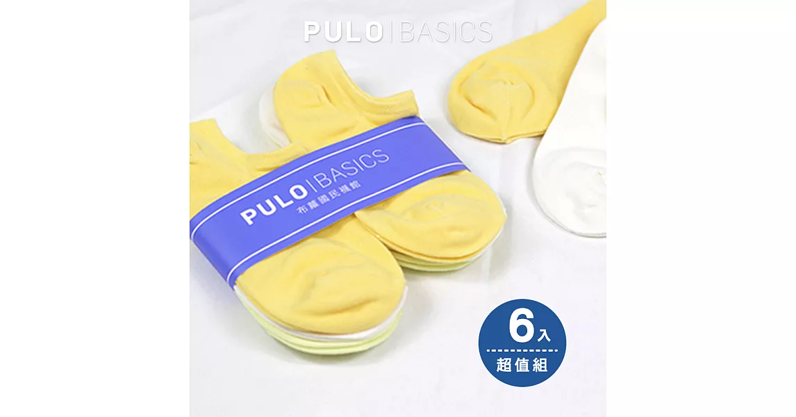 【 PULO 】純棉細針隱形裸襪-6入M黃