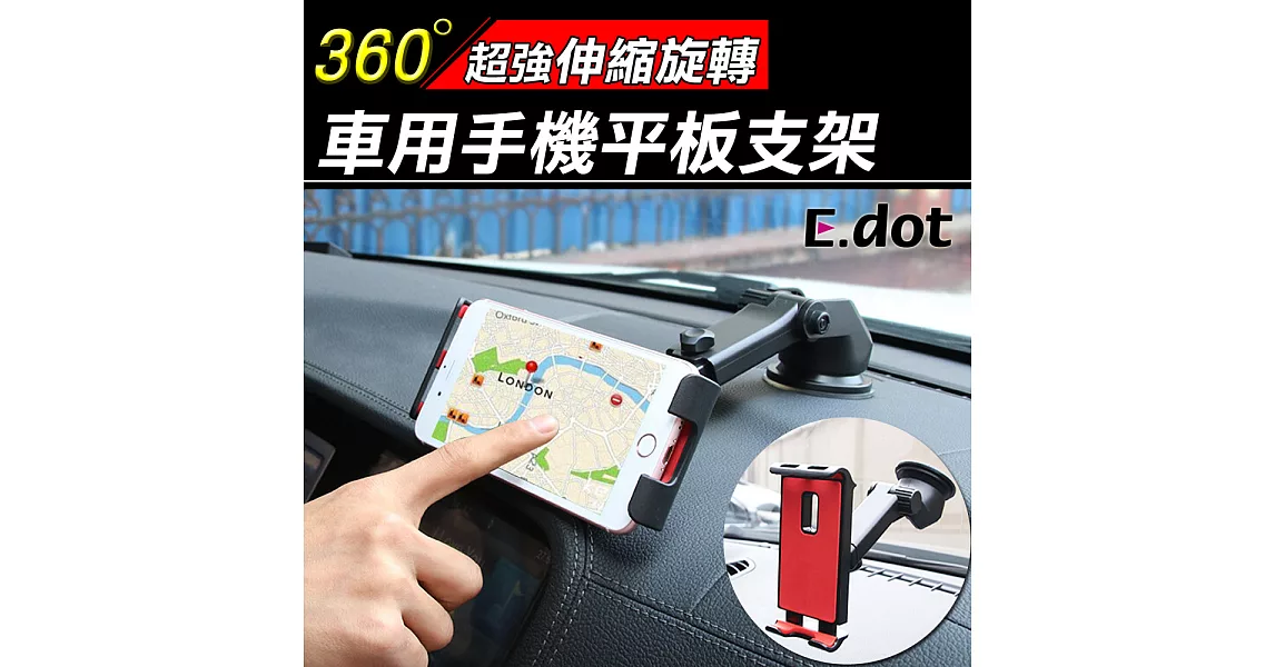 【E.dot】車用360度伸縮旋轉手機平板支架紅色