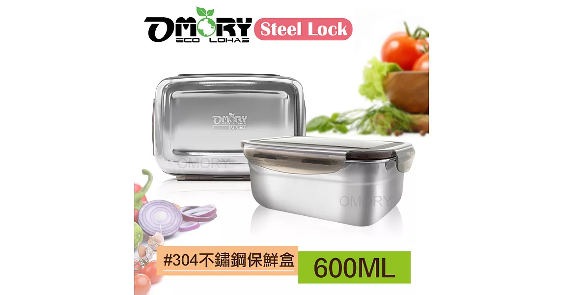 【OMORY】Steel Lock #304不鏽鋼保鮮餐盒-600ML