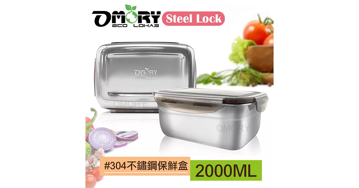 【OMORY】Steel Lock #304不鏽鋼保鮮餐盒-2000ML