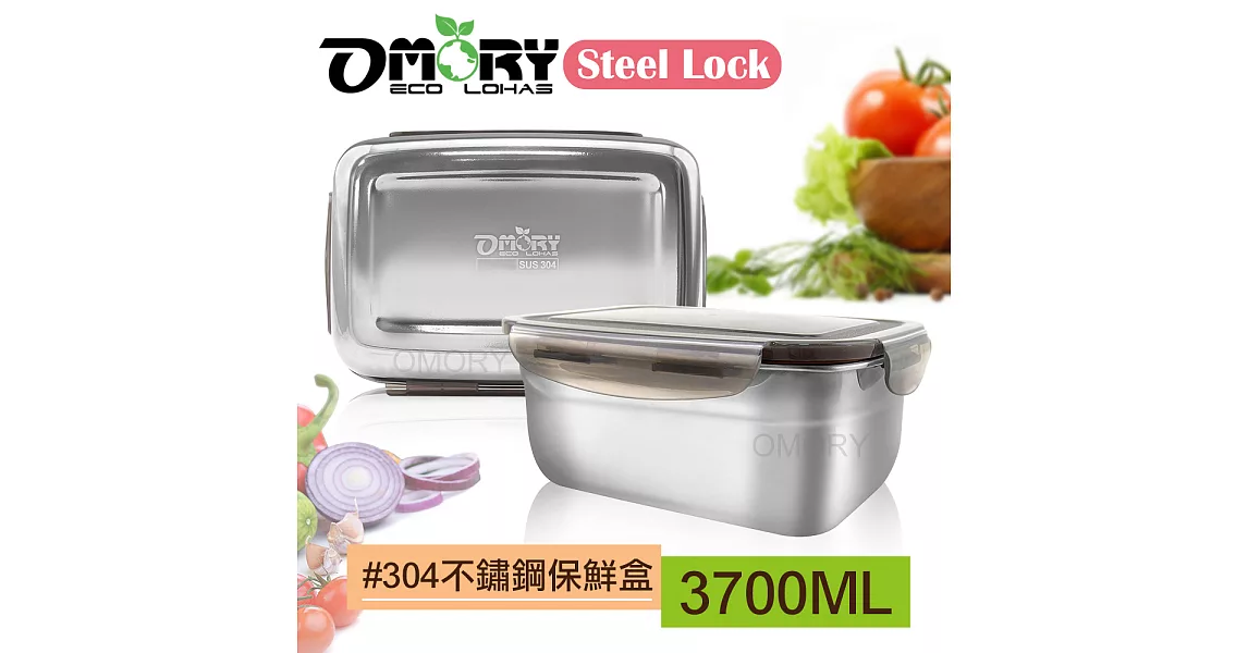 【OMORY】Steel Lock #304不鏽鋼保鮮餐盒-3700ML