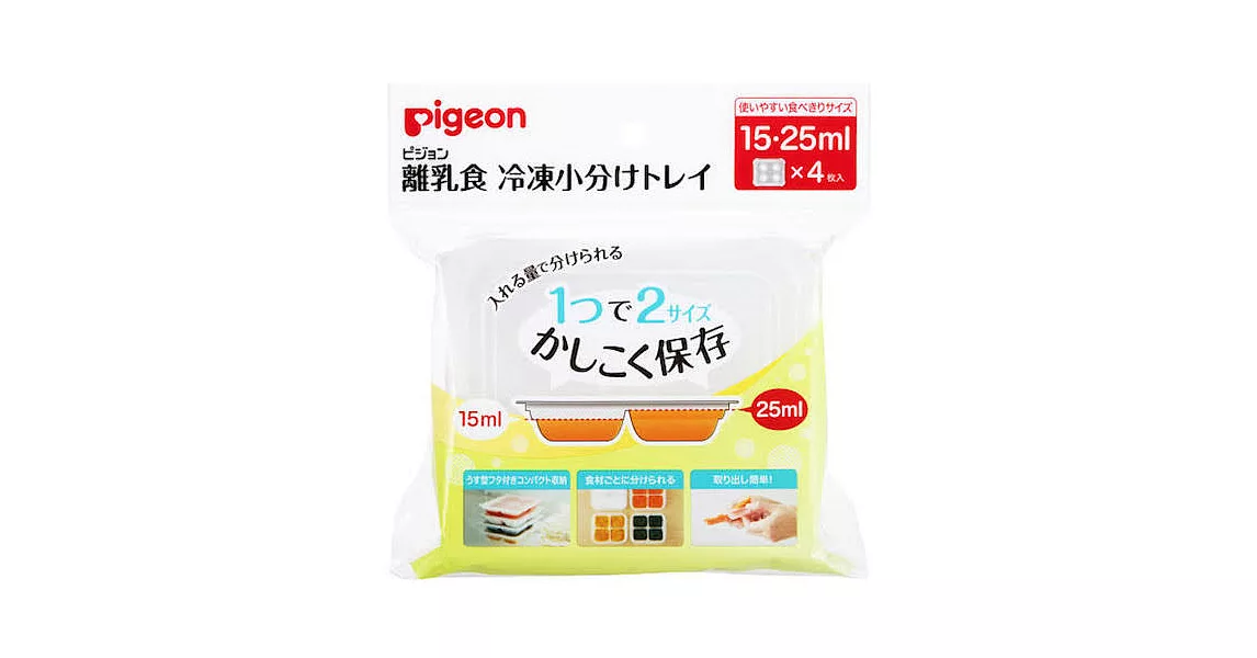 Pigeon 貝親副食品冰磚盒15・25ml