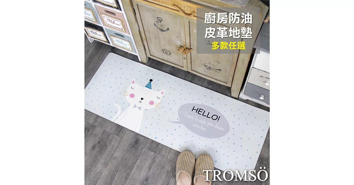 TROMSO廚房防油皮革地墊-K309派對小貓