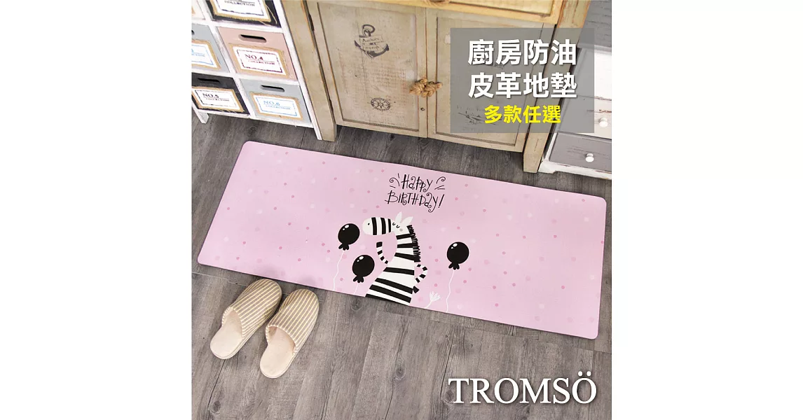 TROMSO廚房防油皮革地墊-K310俏皮斑馬