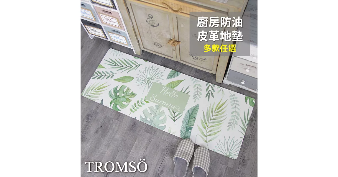 TROMSO廚房防油皮革地墊-K311清新綠葉