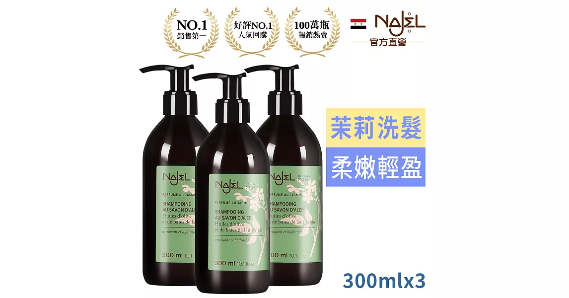 法國Najel阿勒坡古皂液-淨透平衡頭皮SPA洗髮精300ml茉莉花(超值三入)