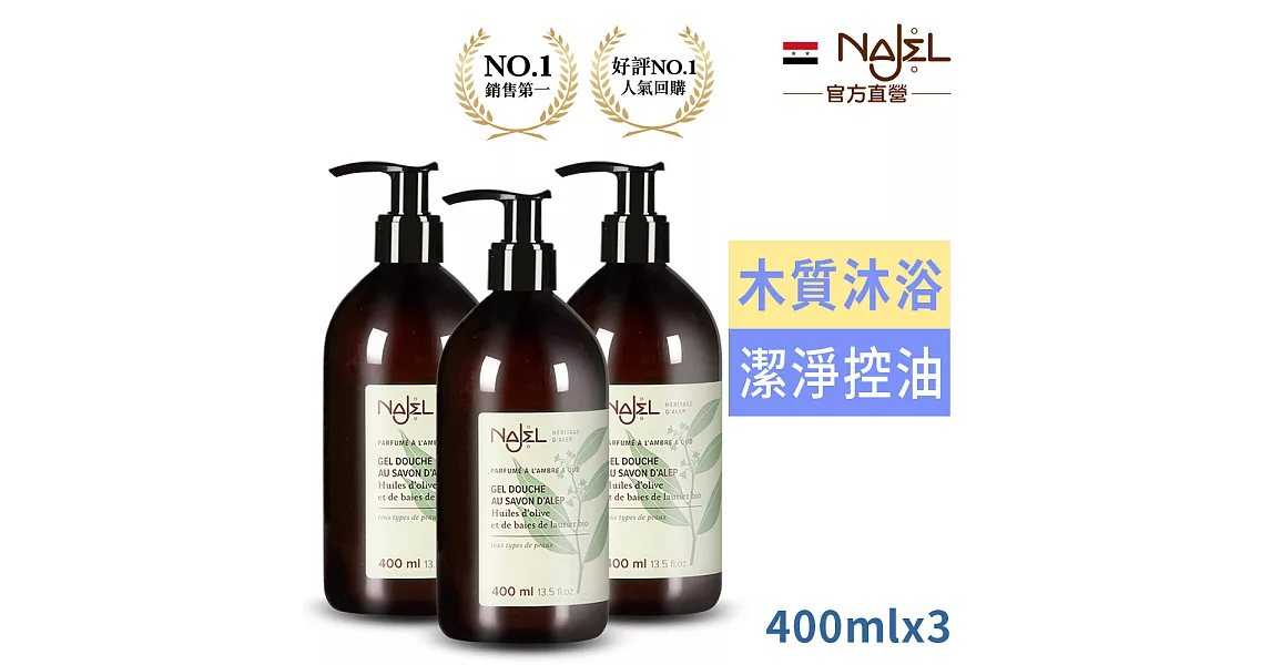 法國Najel阿勒坡古皂液-保濕草本沐浴露400ml(超值三入)木質沉香
