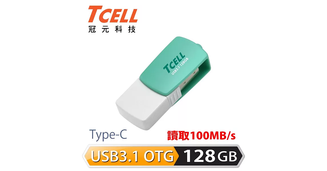 TCELL 冠元-Type-C USB3.1 128GB 雙介面OTG棉花糖隨身碟粉綠