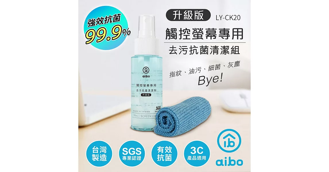 aibo 升級版 觸控螢幕專用 去污抗菌清潔組(LY-CK20)